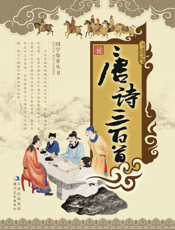 唐诗三百首【9787538731279】