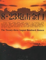 《八-二三炮击金门》