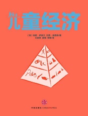 儿童经济－为什么孩子意味着商机-萨瑟兰