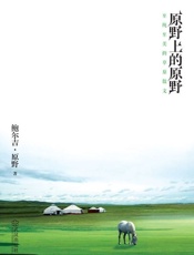 原野上的原野 至纯至美的草原散文-鲍尔吉原野