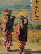 大家讲堂·杨尧油画卷·人物篇