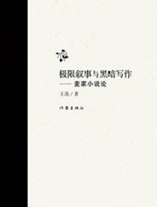 极限叙事与黑暗写作：麦家小说论