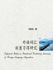 外语词汇刻意习得研究 - 马丽亚