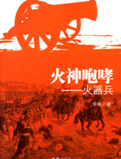 火神咆哮——火器兵