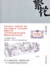 繁花 - 金宇澄 上海文艺出版社