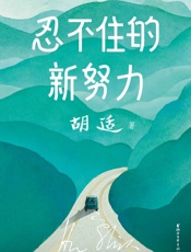 作家榜经典：忍不住的新努力