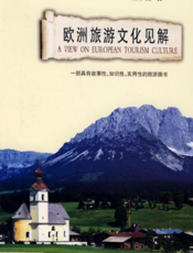欧洲旅游文化见解