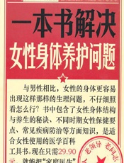一本书解决女性身体养护问题 - 健康生活图书编委会