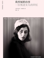 我所缄默的事：一位叛逆女儿的回忆