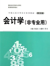 会计学：非专业用