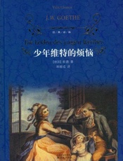 少年维特的烦恼-歌德
