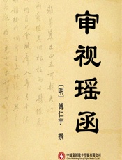 审视瑶函 - 傅仁宇