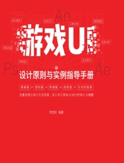 游戏UI设计原则与实例指导手册 - 李世钦