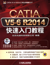CATIA_V5-6_R2014快速入门教程