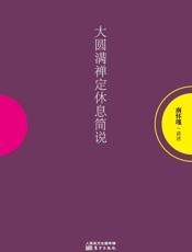 大圆满禅定休息简说