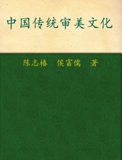中国传统审美文化