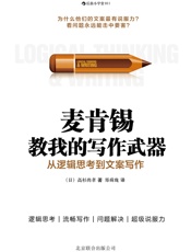 麦肯锡教给我的写作武器：从逻辑思考到文案写作