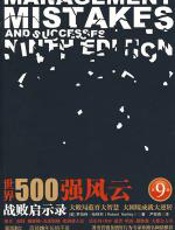 世界500强风云：战败启示录 - 罗伯特·哈特利