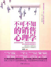 不可不知的销售心理学