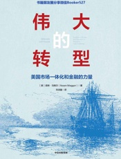 伟大的转型：美国市场一体化和金融的力量