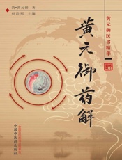 黄元御药解
