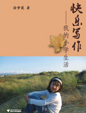 快乐写作——我的小学生活