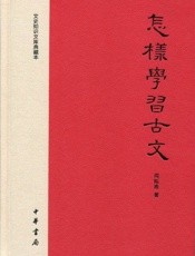 怎样学习古文——文史知识文库典藏本