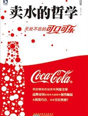 卖水的哲学——无处不在的可口可乐