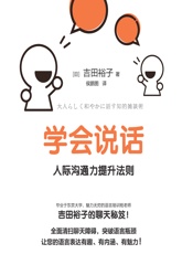 学会说话：人际沟通力提升法则 - [日]吉田裕子,侯鹏图
