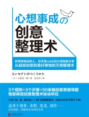 心想事成的创意整理术