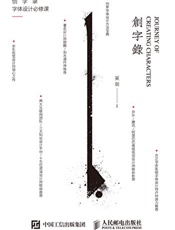 创字录字体设计必修课