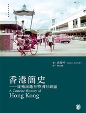 【精品汇-414】香港简史-从殖民地到特别行政区 - 高馬可（John M. Carroll） & 林立偉译