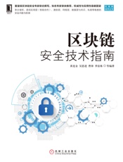 区块链安全技术指南