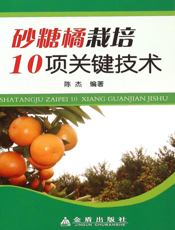 砂糖橘栽培 １０ 项关键技术