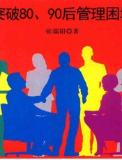 咨询式管理突破80、90后管理困境=Consultativeleadership