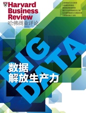 《哈佛商业评论》增刊：数据解放生产力