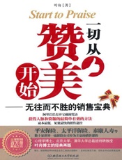 一切从赞美开始 无往而不胜的销售宝典-叶舟