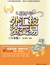 新手学外汇投资交易（白金版）