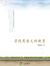 寻找有意义的教育