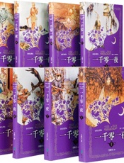 一千零一夜分夜全译本