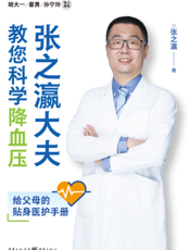 张之瀛大夫教您科学降血压