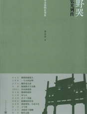 野哭：弘光列传