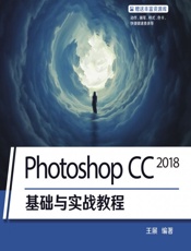 Photoshop CC 2018基础与实战教程 - 王展