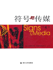 符号与传媒(第4辑)