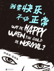 [我要快乐，不必正常]珍妮特·温特森