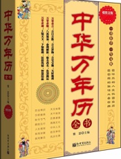 中华万年历全书