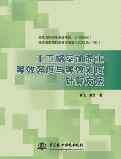 土工格室加筋土等效强度与等效刚度计算方法