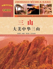 三山 大美中华三山