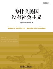 为什么美国没有社会主义