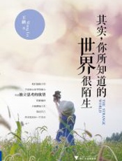 其实，你所知道的世界很陌生